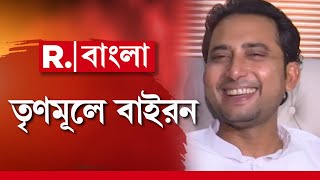 'জয়ের জন্য কংগ্রেসের কোনও অবদান ছিল না'। তৃণমূলে যোগ দিয়ে একী বললেন বাইরন বিশ্বাস... দেখুন