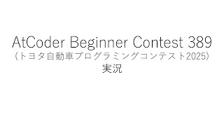 【競技プログラミング】ABC389【実況】