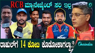 RCB ಖರೀದಿಸಿದ ಆಟಗಾರರ ಬಗ್ಗೆ ಫ್ಯಾನ್ಸ್ ಏನಂತಾರೆ.?  RCB   | IPL 2025 | Mega Auction