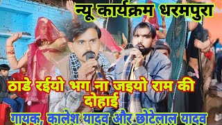 न्यू कार्यक्रम धरमपुरा 👉 गायक, कालेश यादव और छोटेलाल यादव 🙏 B,R बुंदेली घुवारा 🙏
