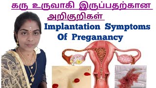 கரு உருவாகி இருப்பதற்கான அறிகுறிகள் /Implantation symptoms during preganancy in tamil /Implantation