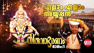 Ayyappa Songs Malayalam | Ellam Ellam Ayyappan | Thiruvabharanam Vol. 1 | East Coast