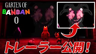 【Garten of Banban0】ガーテンオブバンバン0トレーラー公開！新キャラの正体が明らかに！？