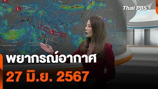 พยากรณ์อากาศ 27 มิ.ย. 2567 | จับตาสถานการณ์ | 27 มิ.ย. 67