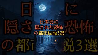 【日本史に隠された恐怖の都市伝説3選】歴史の闇に潜む真実とは？👻📜 #歴史ミステリー #歴史 #shorts