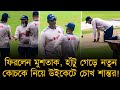 হাঁটু গেড়ে উইকেটে চোখ শান্তর, নতুন কোচের সাথে আলোচনা দীর্ঘক্ষণ, ফিরলেন মুশতাক।