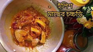 এমন সহজ ইলিশ মাছের চচ্চড়ি একবার খেলে বারবারই আপনার খেতে ইচ্ছে করবে #ilish #machherChowkChudi