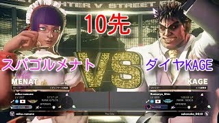 【スト5】10先 ミクラムネ(メナト)vsしん(KAGE)