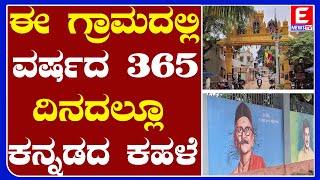 ಈ ಗ್ರಾಮದಲ್ಲಿ ವರ್ಷದ 365 ದಿನದಲ್ಲೂ ಕನ್ನಡದ ಕಹಳೆ..!| ENEWS TV