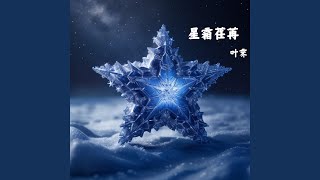 星霜荏苒