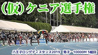 【10000M】26分台ランナーも登場！日本で行われた（仮）ケニア選手権に、もう、最高です！！【八王子ロングディスタンス2019】