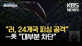 MS “러 해커, 24개국 피싱 공격”…美 “대부분 차단” / KBS 2021.05.29.