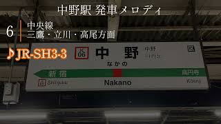 【音質比較】中野駅 6番線 発車メロディ「JR-SH3-3」