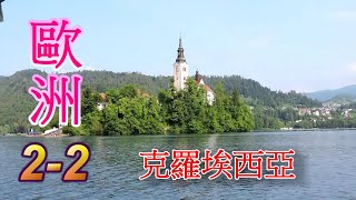 歐洲-克羅埃西亞.斯洛維尼亞.蒙地內哥羅.跳島之旅13天 (2-2) 2018-05.28~06.09