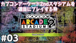 【Switch】#03 カプコンアーケード2ndスタジアムを適当にプレイする枠 (2022/08/01)【レトロゲーム】