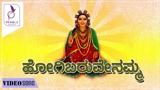 ಹೋಗಿ ಬರುವೆನಮ್ಮ  I Hogi Baruvenamma