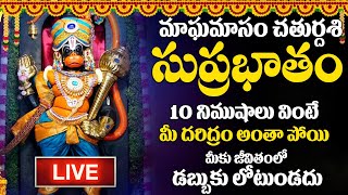 LIVE : మంగళవారం రోజు ఈ సుప్రభాతం ఉదయాన్నే విన్నారంటే మీకు ఉన్న శని దరిద్రం మొత్తం తోలిగిపోతుంది