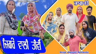 ਜਿਗਰੇ ਵਾਲੀ ਤੀਵੀਂ (ਭਾਗ -13) Jigre wali tiwi (Ep-13)!! New punjabi Short movie 2023 !! Aman dhillon