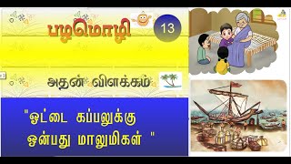 பயன்தரும் பழமொழி அதன் விளக்கம் - ProVerb 13 || ThagavalThuli..