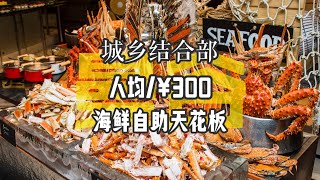 【Bangkok seafood buffet】99%的人不知道，🇹🇭曼谷海鲜自助天花板|