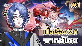 《 🔴 Live 》Honkai Star Rail : ยุคเสื่อมของปิณาโกนี | เนื้อเรื่องพากย์ไทย Part 1