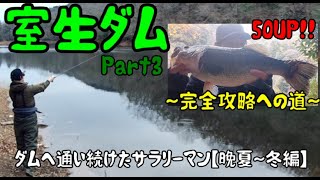 【室生ダム】ダムへ通い続けたサラリーマン【Part3】