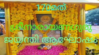 170-ാമത്ശ്രീനാരായണഗുരുജയന്തി ഘോഷയാത്ര#SNDPയോഗംകൊടുങ്ങല്ലൂർ യൂണിയൻ#2047നമ്പർപുല്ലൂറ്റ് വടക്കുംപുറംശാഖ