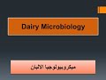 Dairy microbiology