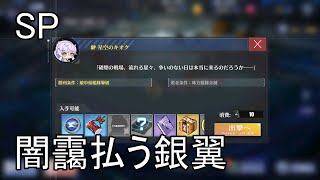 [アズールレーン] SP (消費387)「闇靄払う銀翼」