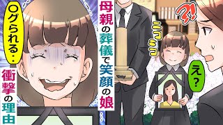 母親の葬儀でずっと笑顔の娘「笑っていないと大変なことに‥」→父親に事情を聞くと、とんでもない事実を口にした‥【スカッとする話】