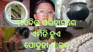 MIDDLE CLASS FAMILY II ପ୍ରଥମାଷ୍ଟମୀ ପାଳନ ।। ଆମ ସଂସ୍କୃତି ଓ ପରମ୍ପରା ।। ଏଣ୍ଡୁରିର ମଜା