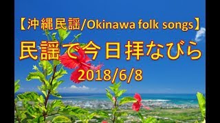 【沖縄民謡】民謡で今日拝なびら　2018年6月8日放送分 ～Okinawan music radio program