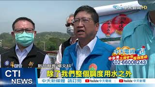 【每日必看】竹科「寶二」拉警報! 政府帶頭祈雨、市民怨沒水喝 @中天新聞CtiNews 20210318