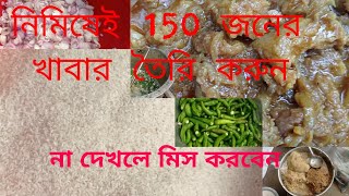 Make food for 100 people instantly 100 জনের খাবার তৈরি করুন এই ভিডিওর মাধ্যমে