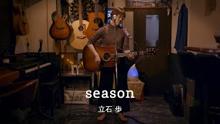 立石 歩 - season / 今夜もふるまいタイム