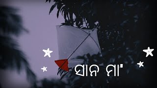 ସାନ ମା' I Sana Maa