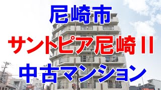 尼崎市｜サントピア尼崎Ⅱ｜リフォーム済み中古マンション｜お得な選び方は仲介手数料無料で購入｜YouTubeで気軽に内覧｜尼崎市昭和通｜20230217