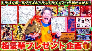 【プレゼント企画】ドラゴンボールグッズ＆トニーの描き下ろしイラストサイン入り色紙が当たる超豪華プレゼント企画を開催するぜ!!!!