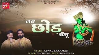 जब छोड़ चलूँ  || KEWAL Brahman || Shyam Bhajan 2023 ||