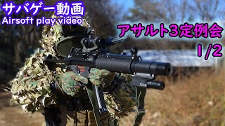 【サバゲー】2022年最後のアサルト3ゲーム会_東京マルイ MP5SD6実戦投入！【AirSoft】