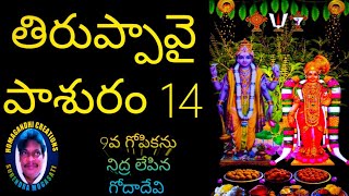 తిరుప్పావై /పాశురం/ ధనుర్మాసం ప్రత్యేకం/Journalist Surendra Mogasati 🇮🇳 HOMAGANDHI CREATIONS