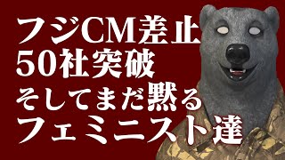 【どうして？】いよいよサントリーも！フジテレビのCM停止50社突破！でも未だに静かなフェミニスト達・・・？