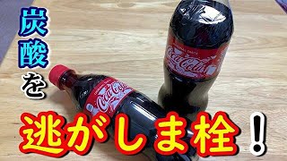 【100均】炭酸を閉じ込めるお役立ちグッズがどれくらい効果があるか検証してみた！　[100 yen shop] Product verification.