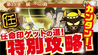 【ナナフラ】第３９章 統一への路 攻略 ストーリー 特別 任命印【キングダムセブンフラッグス】