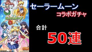 【モンスト】セーラームーンコラボガチャ合計50連【神引きかもしれん？！】