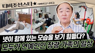 [#아빠하고나하고] 한 집에 있지만 서로 다른 세계에 사는 가족? 장광 가족의 모습 공개 #TVCHOSUNSTAR (TV CHOSUN 240710 방송)