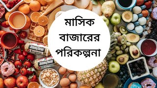 ৪ জনের মধ্যবিত্ত পরিবারের জন্য কিভাবে মাসিক বাজারের পরিকল্পনা করি|Monthly Budget Planning@bongbuz