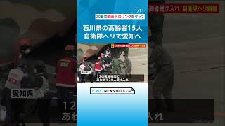 能登半島地震　高齢者施設の入所者を乗せた自衛隊ヘリが石川から到着　愛知県内の12の医療機関で30人を受け入れ　 #チャント