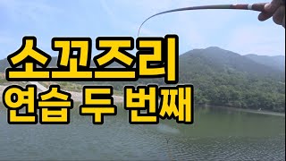 [중층낚시]소꼬즈리 연습 두번째