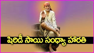 షిరిడీ సాయి సంధ్యా హారతి - ఈ గురువారం ఎంతో ప్రత్యేకం - Shirdi Sai Evening Aarti | Sandhya Harathi